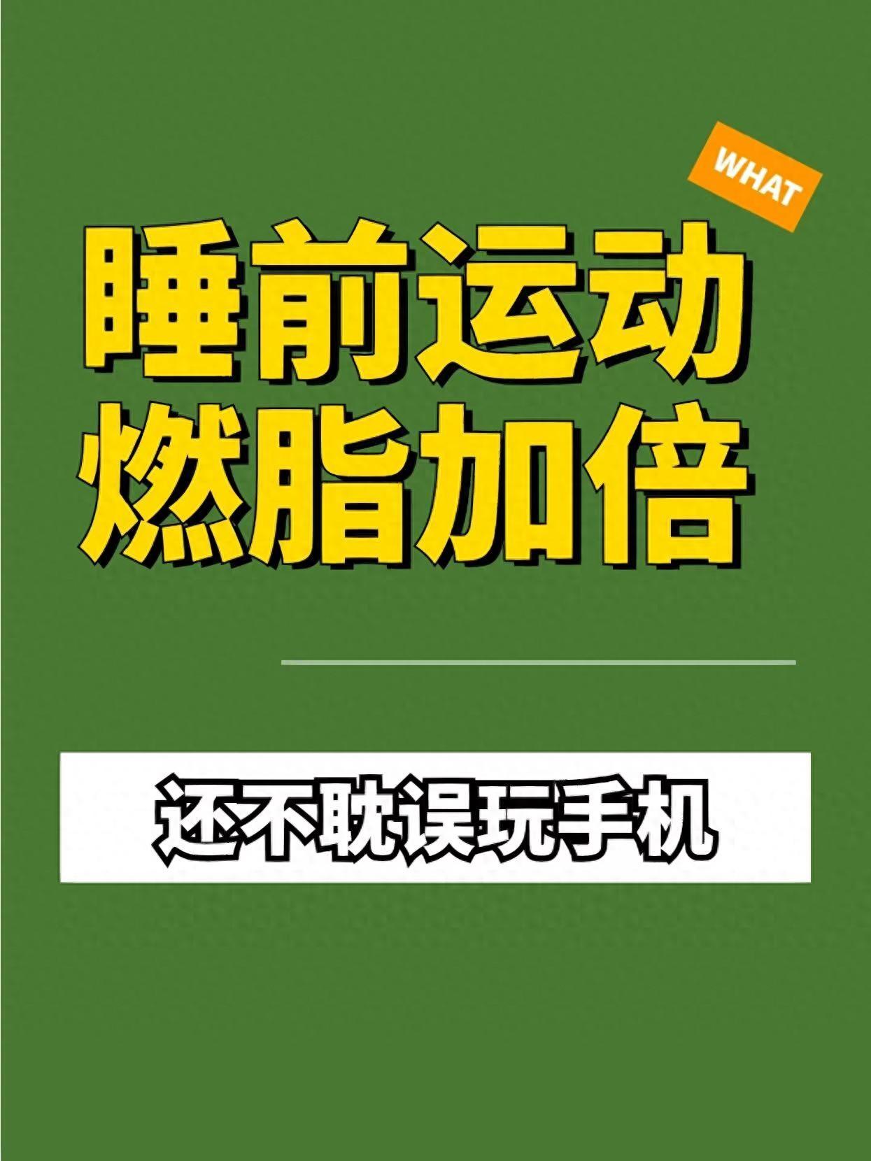 开yun官网入口登录APP下载 别错过！睡前运动加倍燃脂，玩手机也不影响