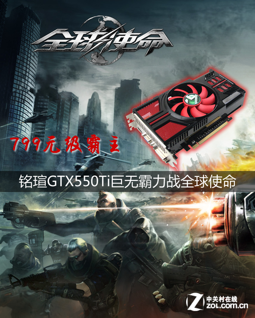 横扫799元铭瑄GTX550Ti