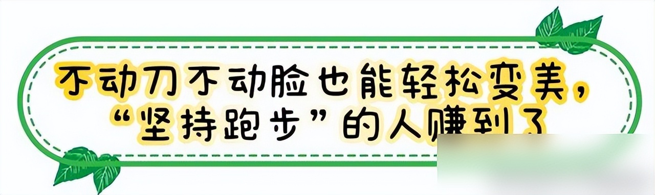 跑步三个月脸部的变化_跑步脸的变化_跑步脸会变好看吗