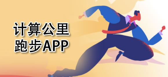 云开·全站APP登录入口 跑步计算公里软件有哪些？好用的跑步计算公里app推荐